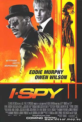 Я шпион (Обмануть всех) / I Spy (2002)