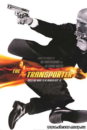 The Transporter / Перевозчик