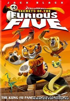 Кунг-фу Панда: Секреты неистовой пятерки Kung Fu Panda: Secrets of the Furious Five