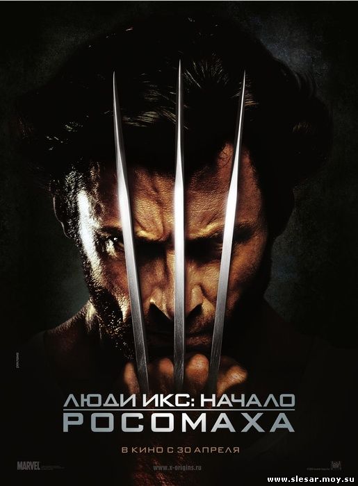 Люди Икс: Начало. Росомаха / X-Men Origins: Wolverine (2009)